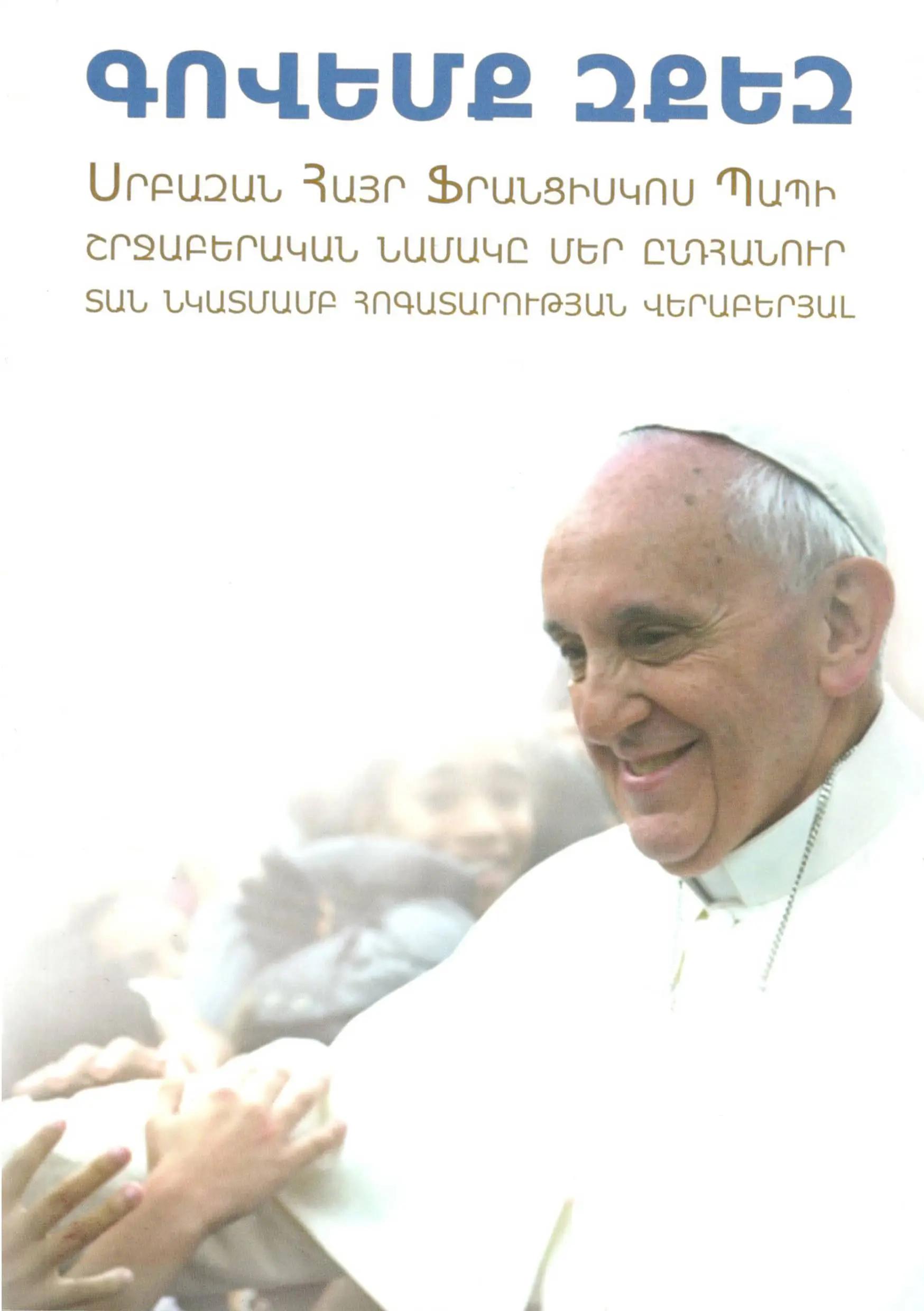 Գովեմք Զքեզ