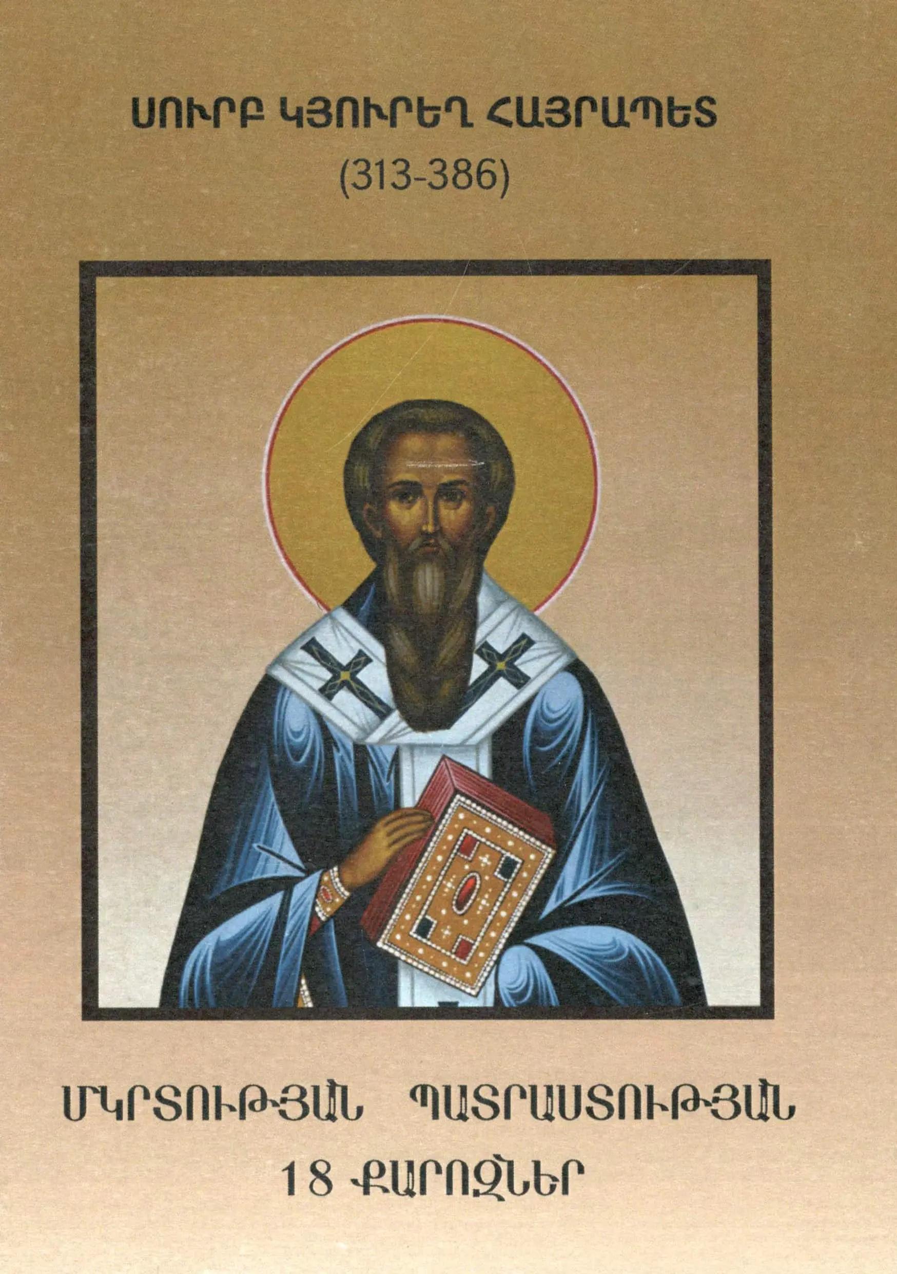 Մկրտության պատրաստության 18 քարոզներ