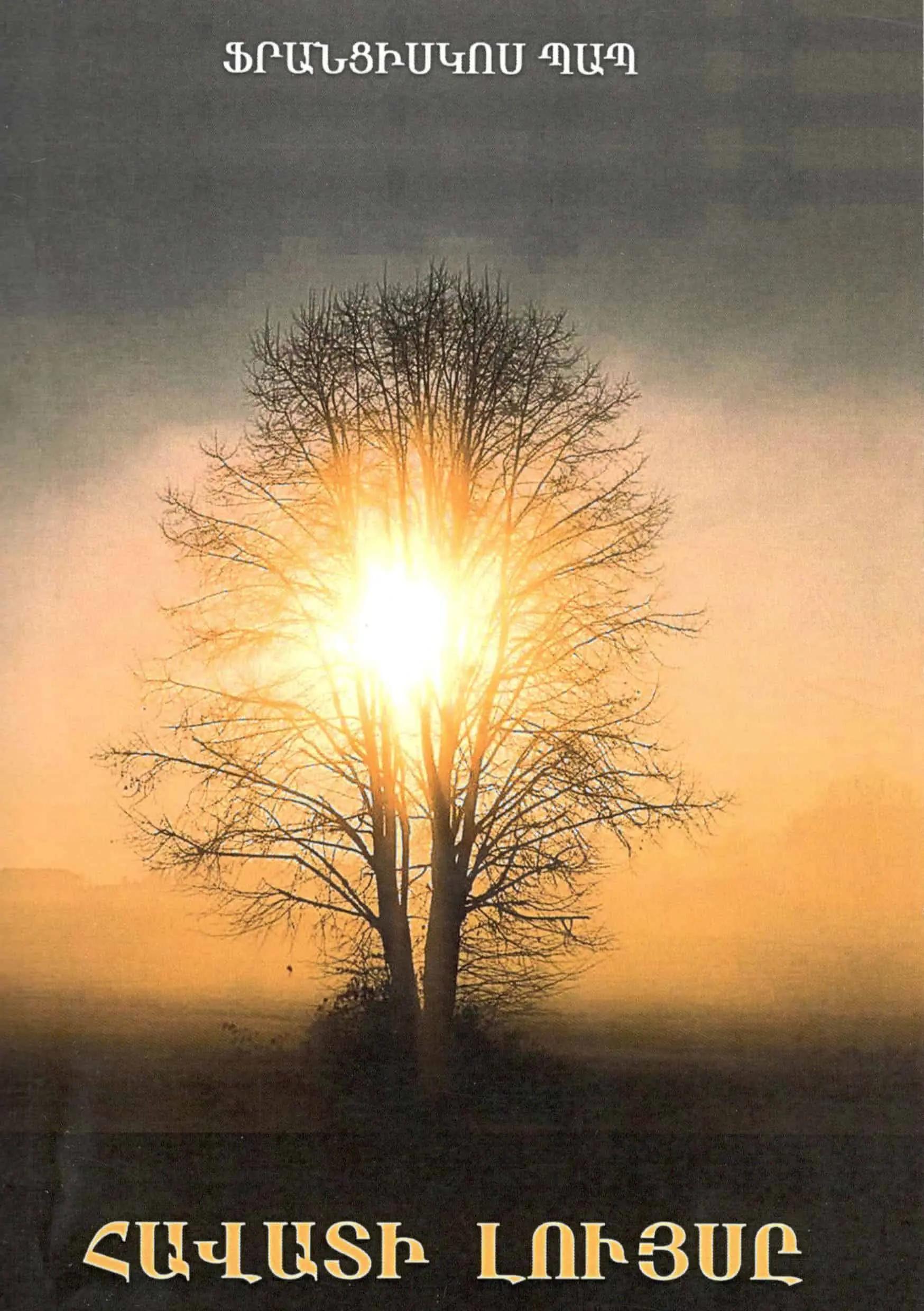 Հավատի լույսը