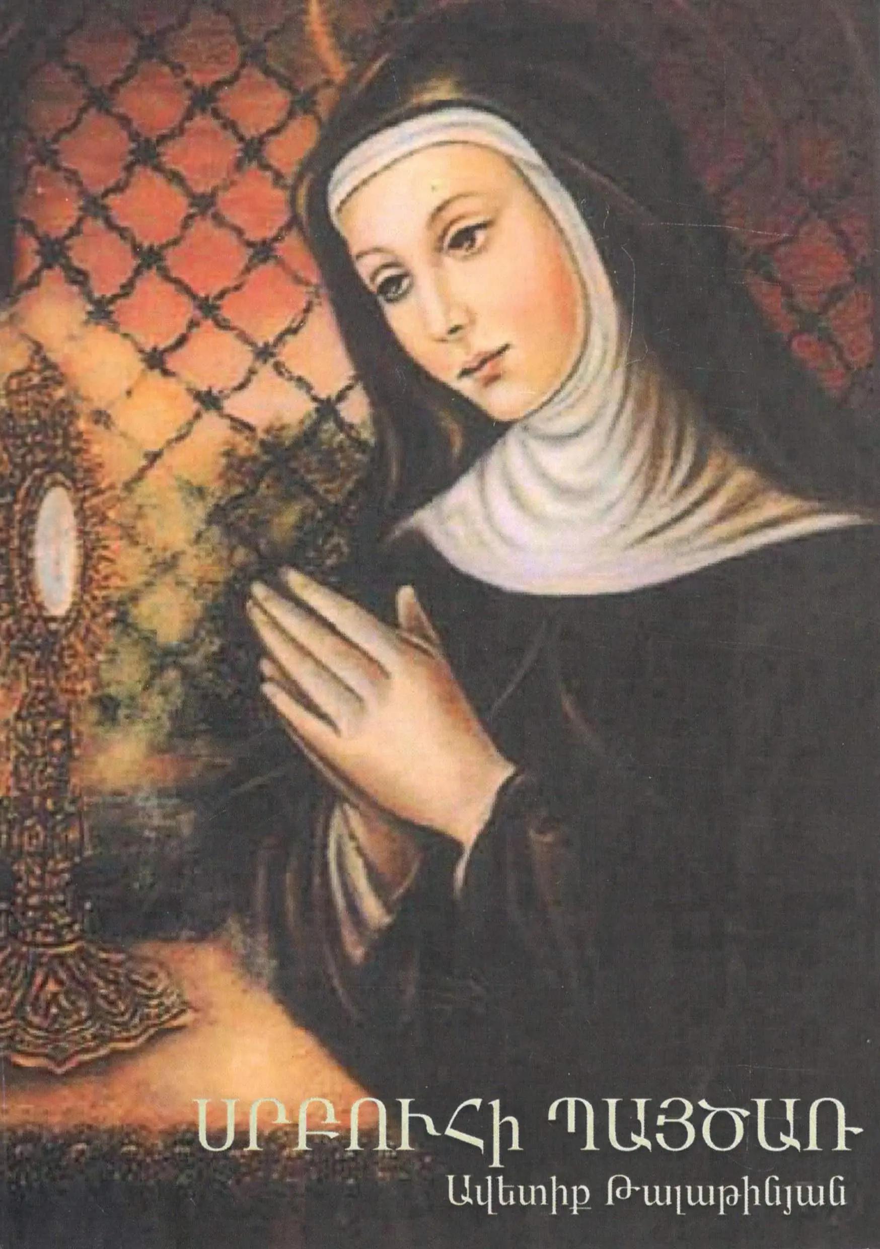 Սրբուհի Պայծառ