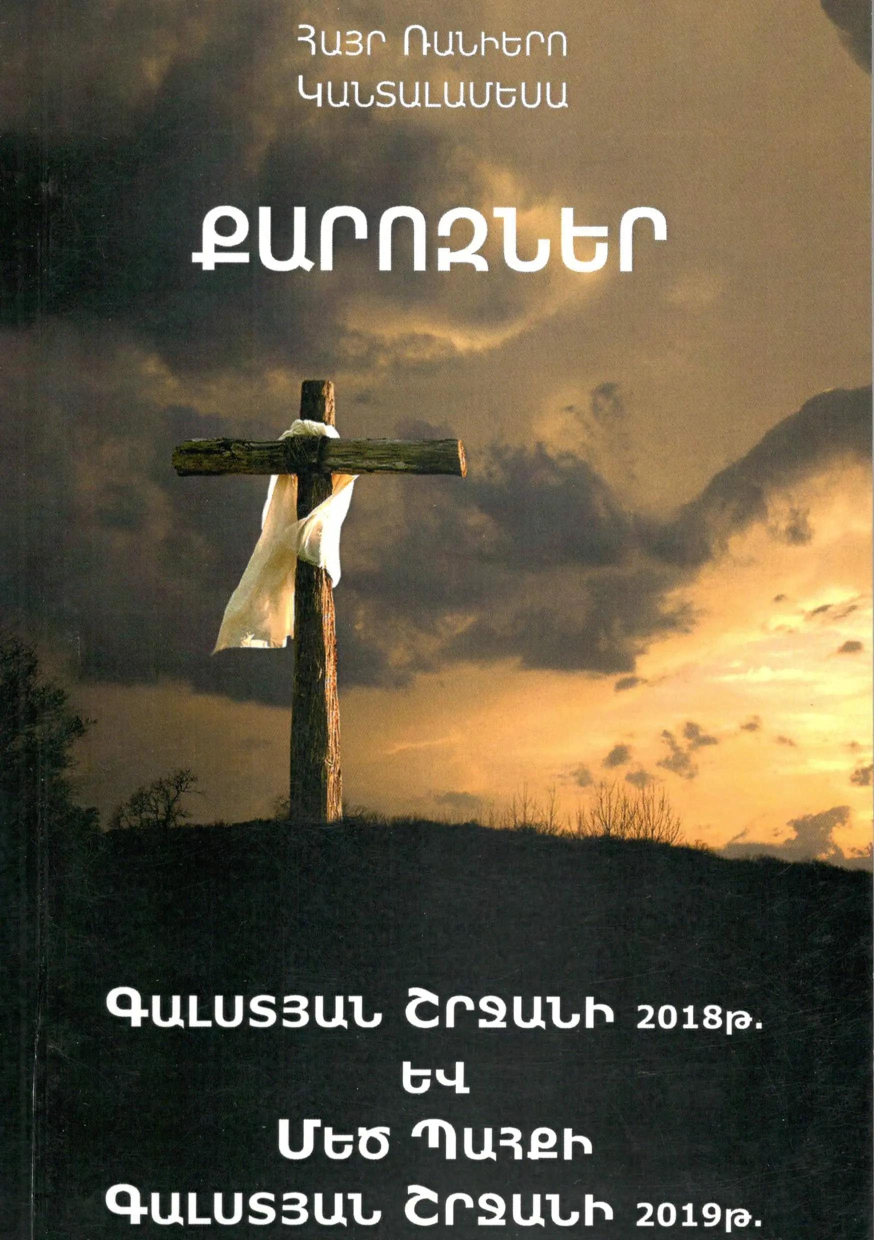 Մեծ Պահքի և Գալստյան շրջանի քարոզներ հատոր 7