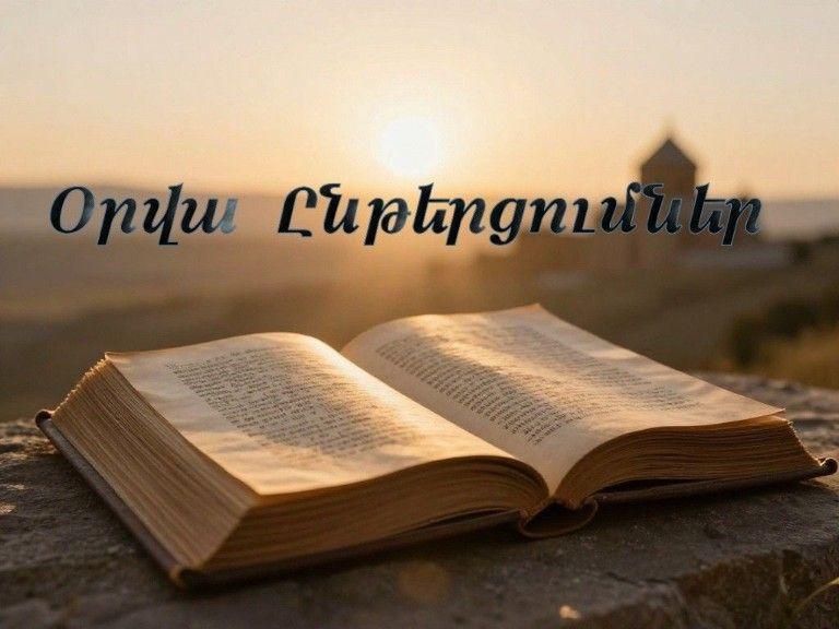 Գործք առաքելոց 15, 13-35 Ավետարան ըստ Հովհաննեսի 6,22-38