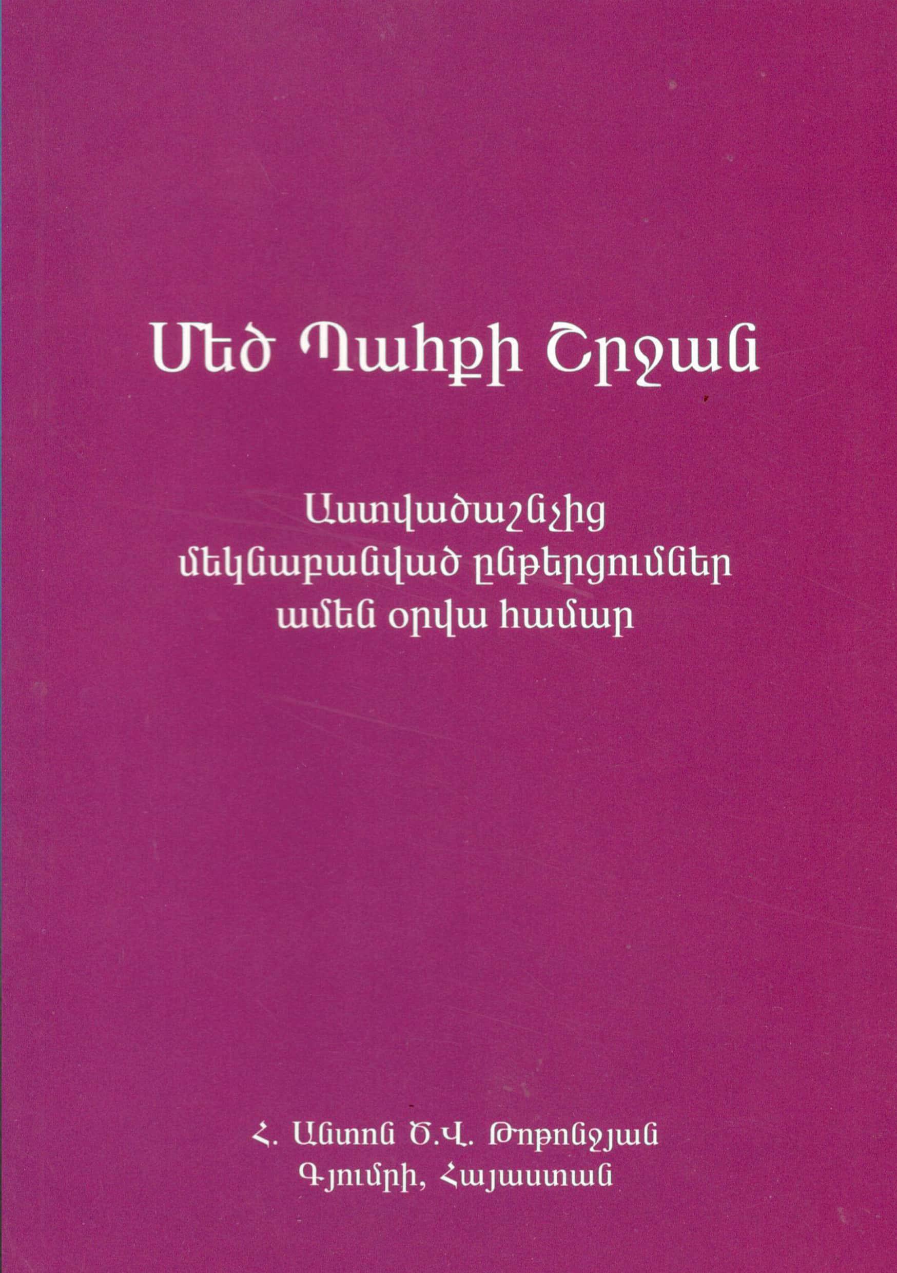 Մեծ Պահք